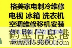 鶴壁新區(qū)專業(yè)家電維修:空調(diào)冰箱洗衣機(jī)電視電腦等