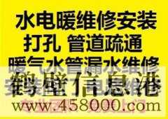 鶴壁新區(qū)水電暖維修安裝，水管暖氣漏水維修打孔疏通管道等