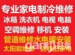 鶴壁家電維修空調(diào)冰箱洗衣機電視太陽能；空調(diào)移機