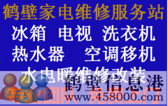 鶴壁專業(yè)維修西門子洗衣機冰箱抽油煙機電視機上門服務(wù)