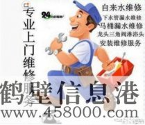 鶴壁維修水電、水管、電路、空調(diào)、家電上門(mén)服務(wù)電話