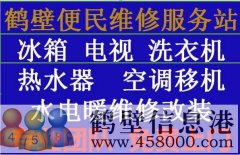 【家電維修】太陽能、空調(diào)、電視、洗衣機(jī)、熱水器、電視機(jī)各種型