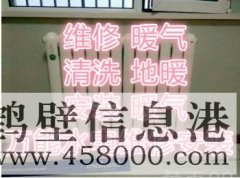 全鶴壁專業(yè)水電暖改造維修。地暖煙機空調(diào)清洗178381005