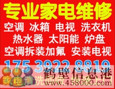 鶴壁修洗衣機電話175392288199修家電修空調(diào)冰箱