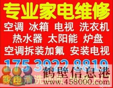 淇濱區(qū)專業(yè)修家電修熱水器太陽(yáng)能空調(diào)電視冰箱洗衣機(jī)