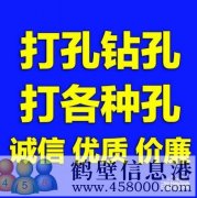 【打孔開孔】鶴壁市專業(yè)打孔，鉆孔電話上門服務(wù)