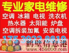 鶴壁新區(qū)老區(qū)修空調嗎電話17539228819專業(yè)低價快速上