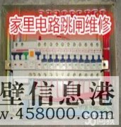 鶴壁專業(yè)電路跳閘維修、線路短路、開關(guān)插座不通電維修