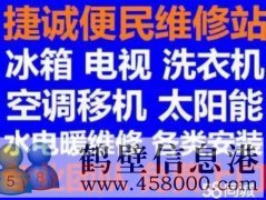 鶴壁新區(qū)專業(yè)維修安裝空調(diào)，冰箱冰柜，洗衣機，電視，熱水器電話