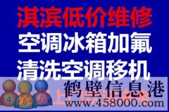 鶴壁維修冰箱，洗衣機，空調(diào)，電視，熱水器電話