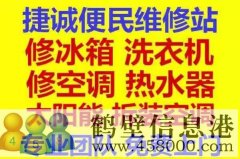 鶴壁新區(qū)專業(yè)維修冰箱，空調，電視，洗衣機電話