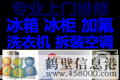 鶴壁新區(qū)專業(yè)維修冰箱，洗衣機，拆移空調(diào)，熱水器電話