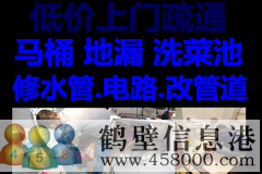 鶴壁新區(qū)維修水管水龍頭漏水，疏通馬桶電話(huà)