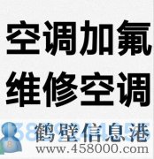 鶴壁新區(qū)專業(yè)維修空調(diào)，空調(diào)加氟清洗，安裝空調(diào)電話