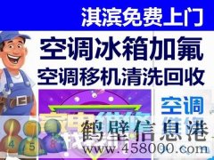 鶴壁新區(qū)專業(yè)維修空調(diào)，冰箱，加氟拆裝空調(diào)電話