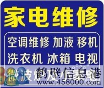 鶴壁專業(yè)維修家電修空調冰箱洗衣機電視機等