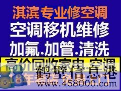 鶴壁新區(qū)維修空調(diào)，安裝空調(diào)，空調(diào)加氟，回收空調(diào)