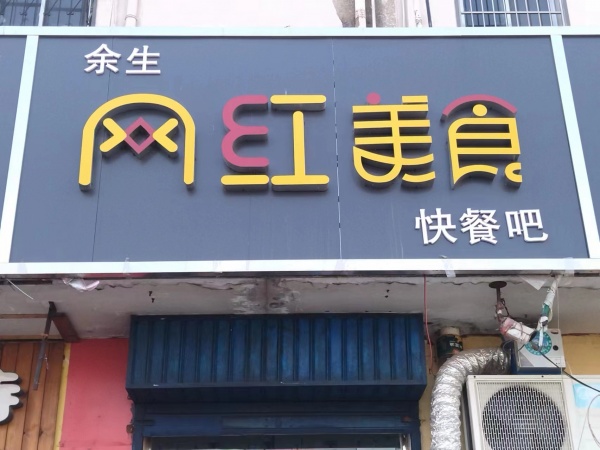 一萬元轉(zhuǎn)讓小吃店